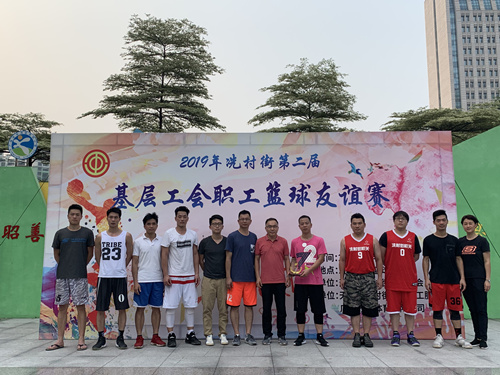 2019年冼村街第二届基层工会职工篮球友谊赛圆满落幕